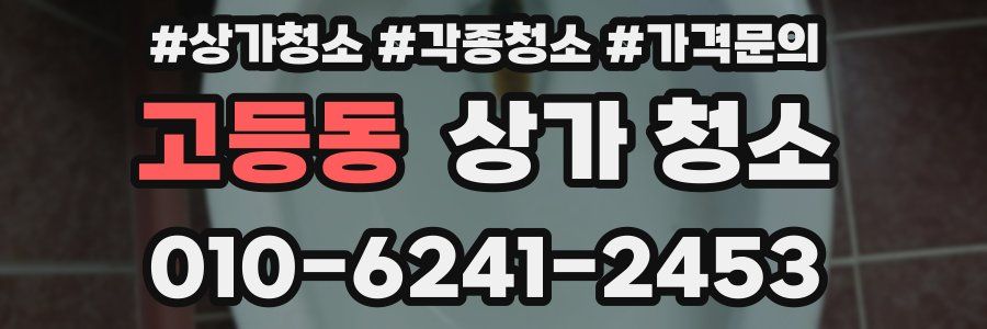 고등동 상가 청소