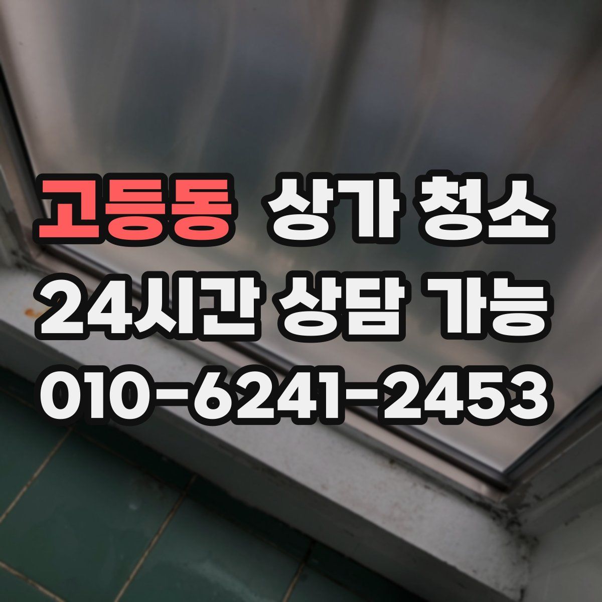 고등동 상가 청소