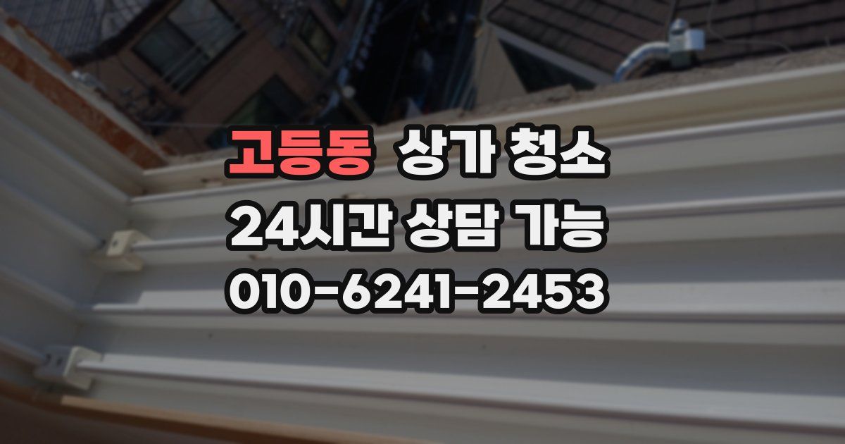 고등동 상가 청소