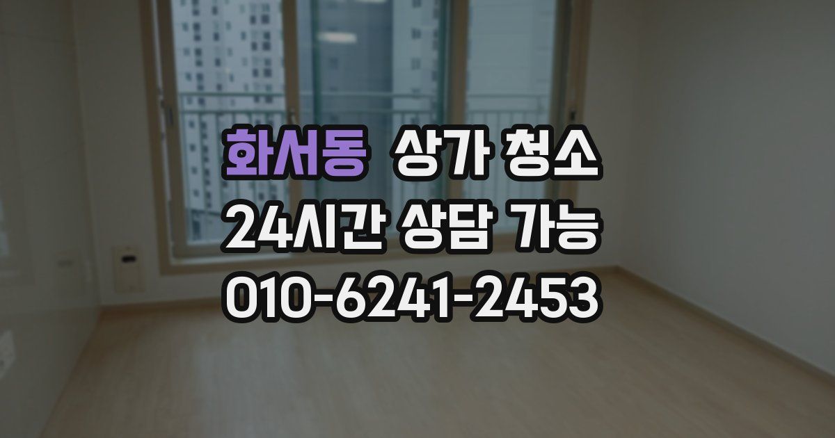 화서동 상가 청소