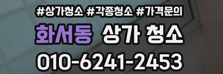 화서동 상가 청소