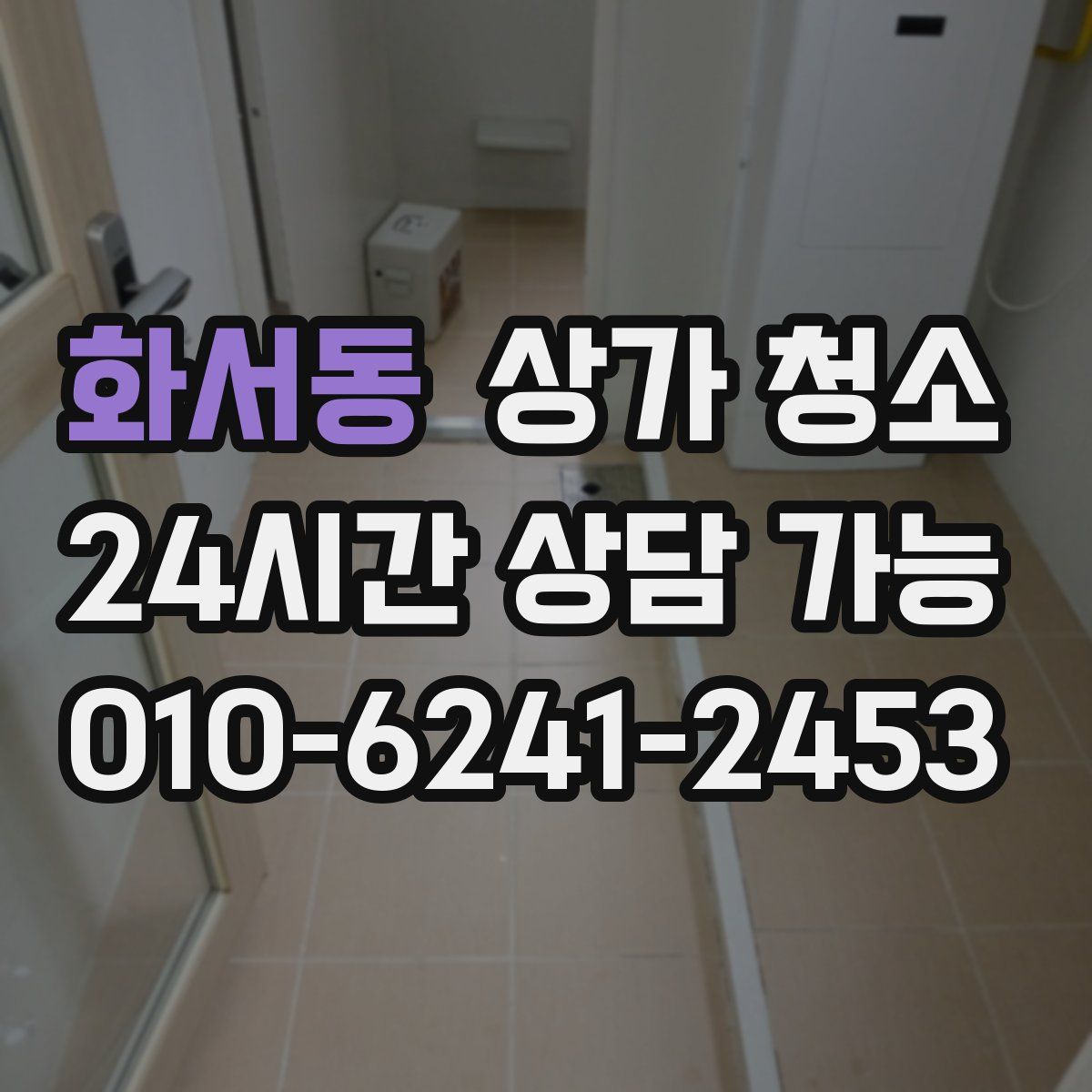 화서동 상가 청소