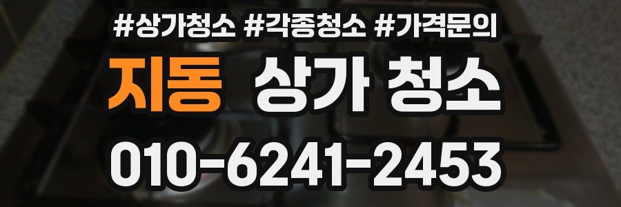 지동 상가 청소