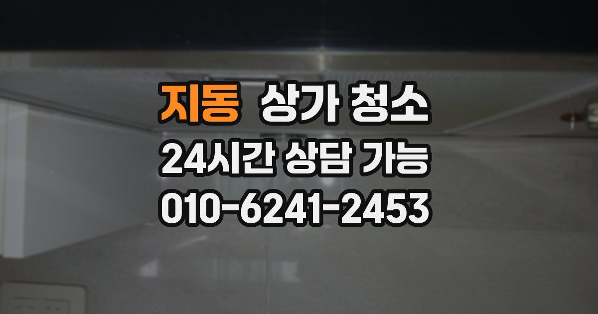 지동 상가 청소