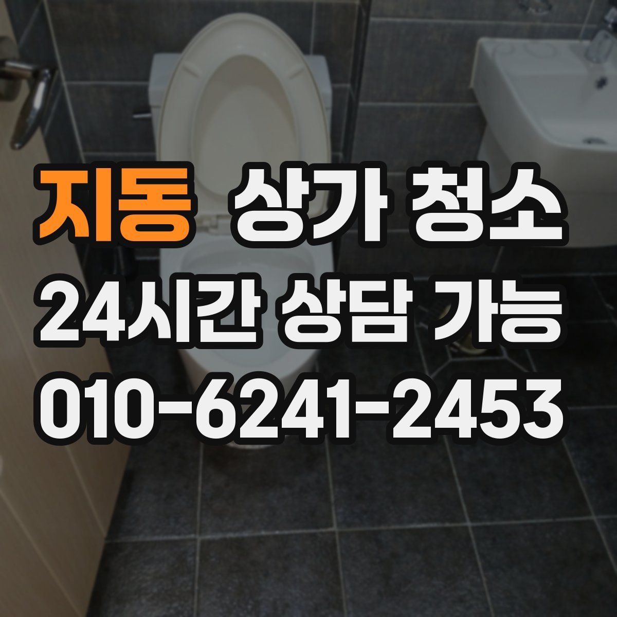 지동 상가 청소