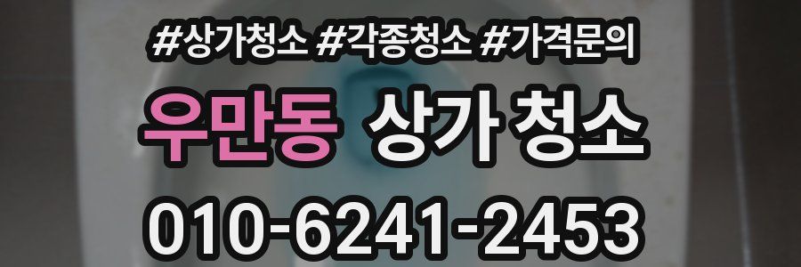 우만동 상가 청소