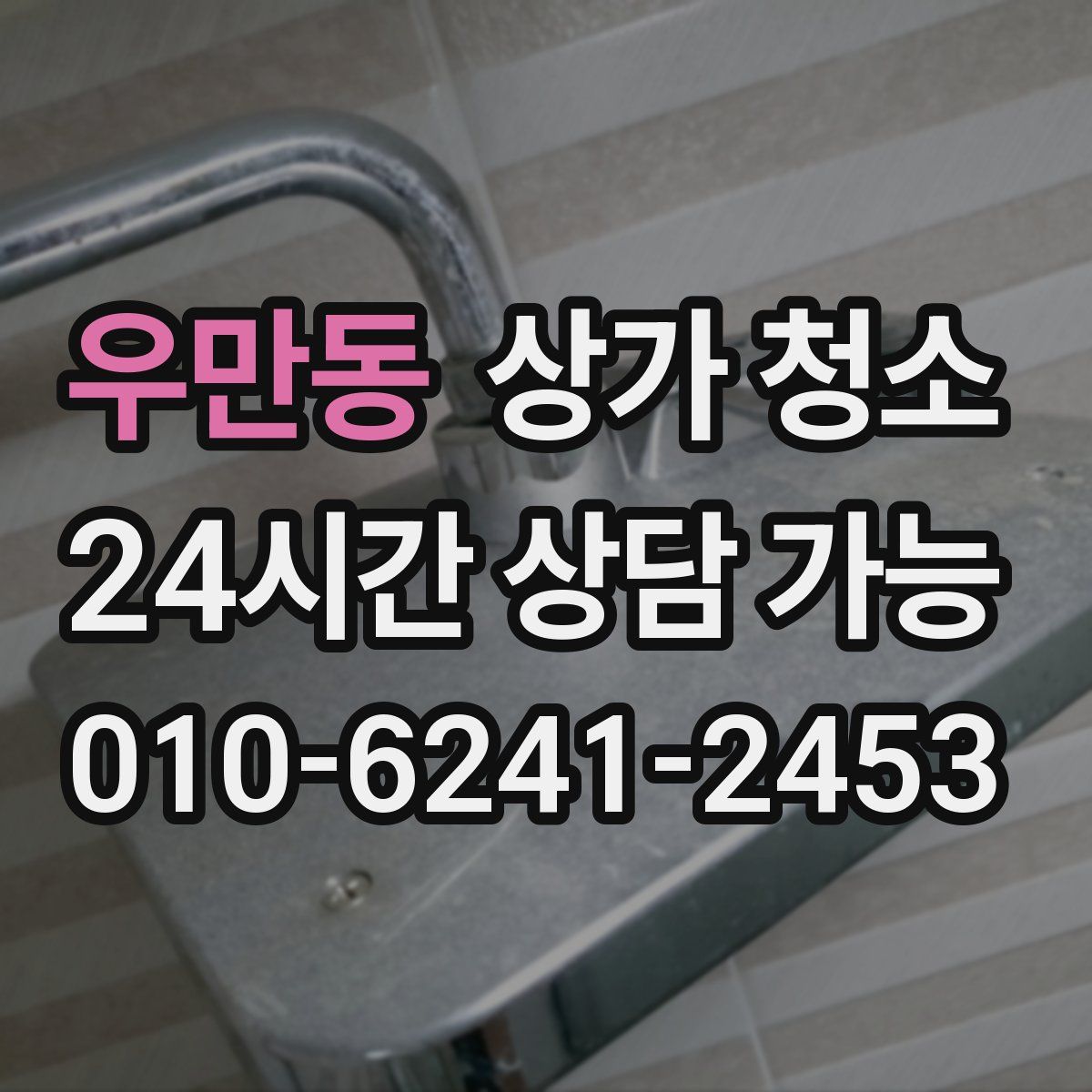 우만동 상가 청소