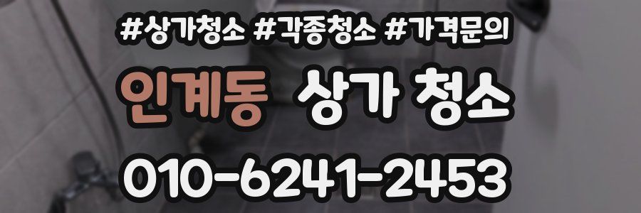 인계동 상가 청소