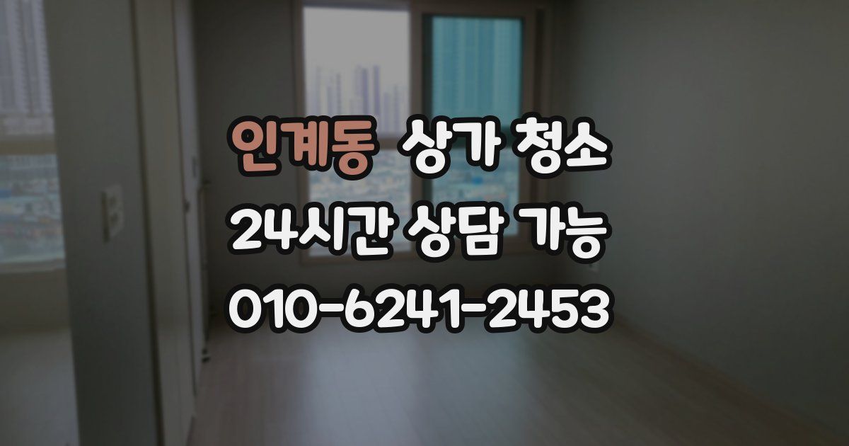 인계동 상가 청소
