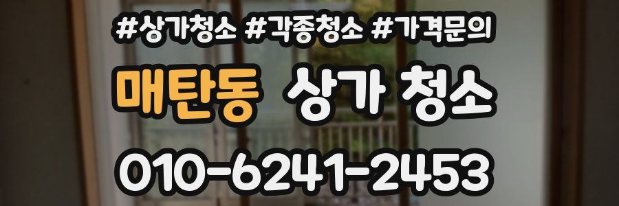 매탄동 상가 청소