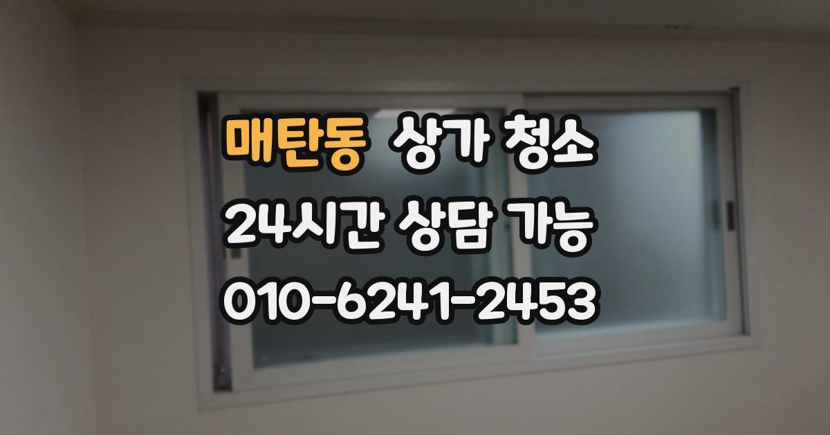 매탄동 상가 청소