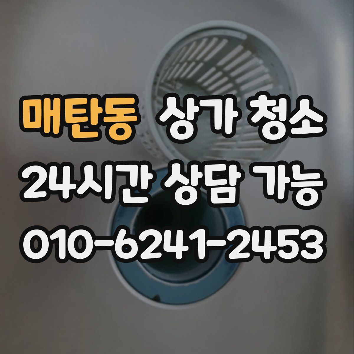 매탄동 상가 청소