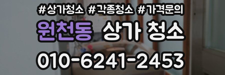 원천동 상가 청소