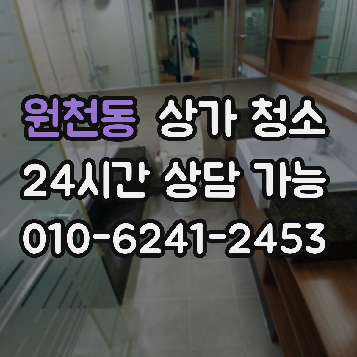 원천동 상가 청소
