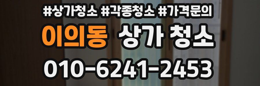 이의동 상가 청소