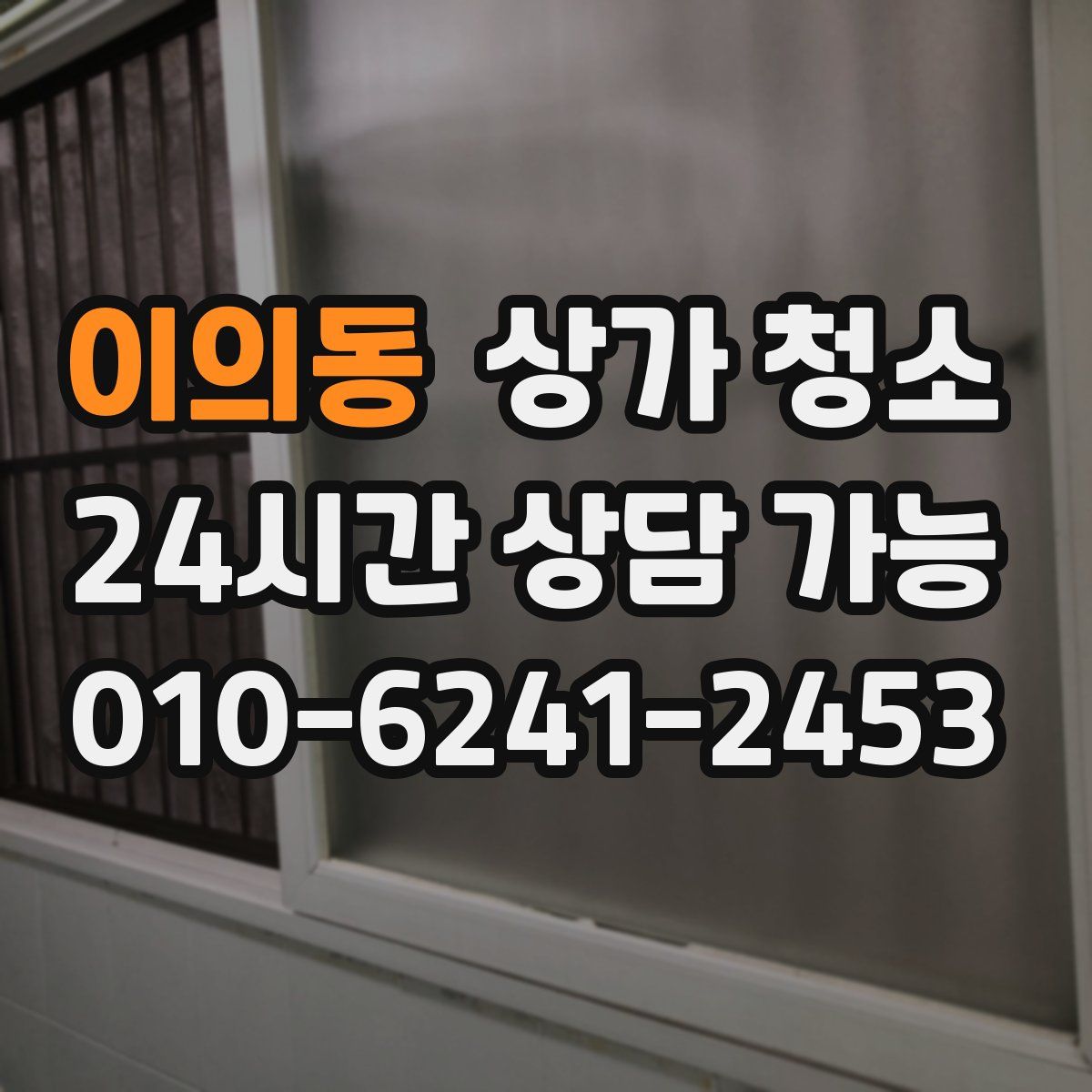 이의동 상가 청소