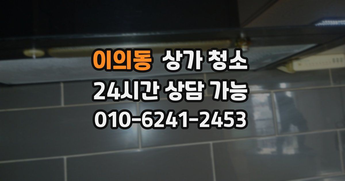이의동 상가 청소