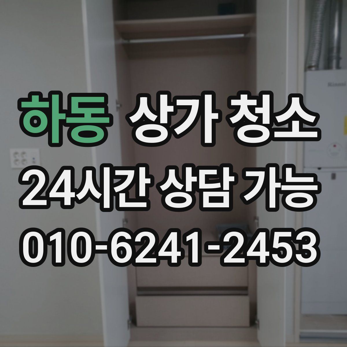하동 상가 청소