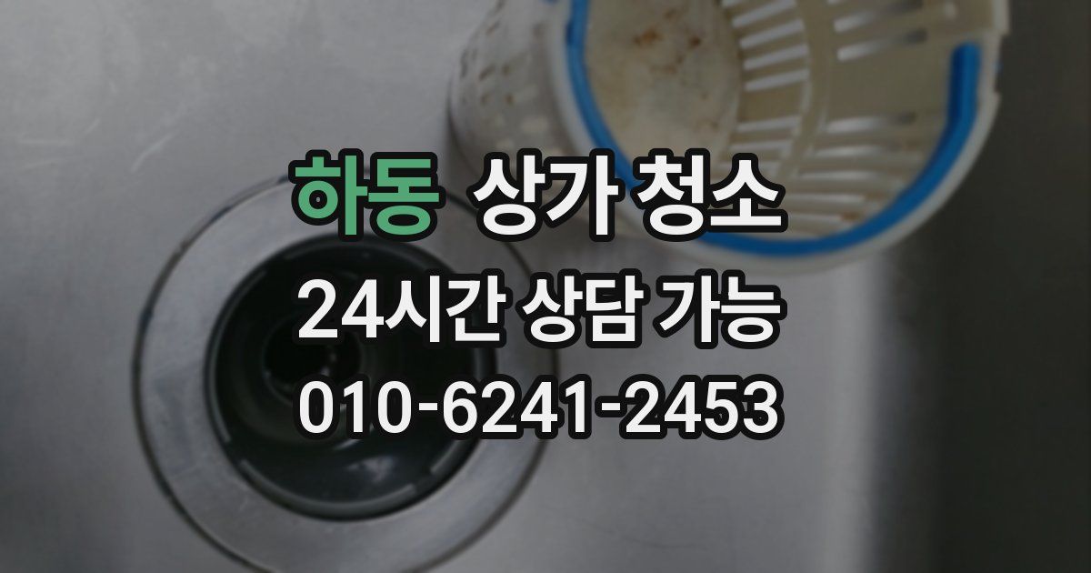 하동 상가 청소