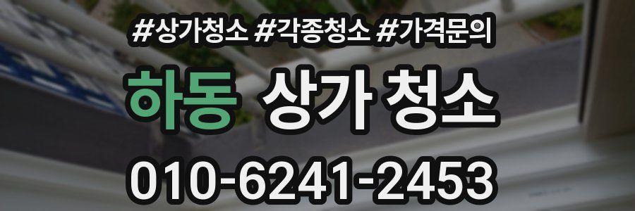 하동 상가 청소