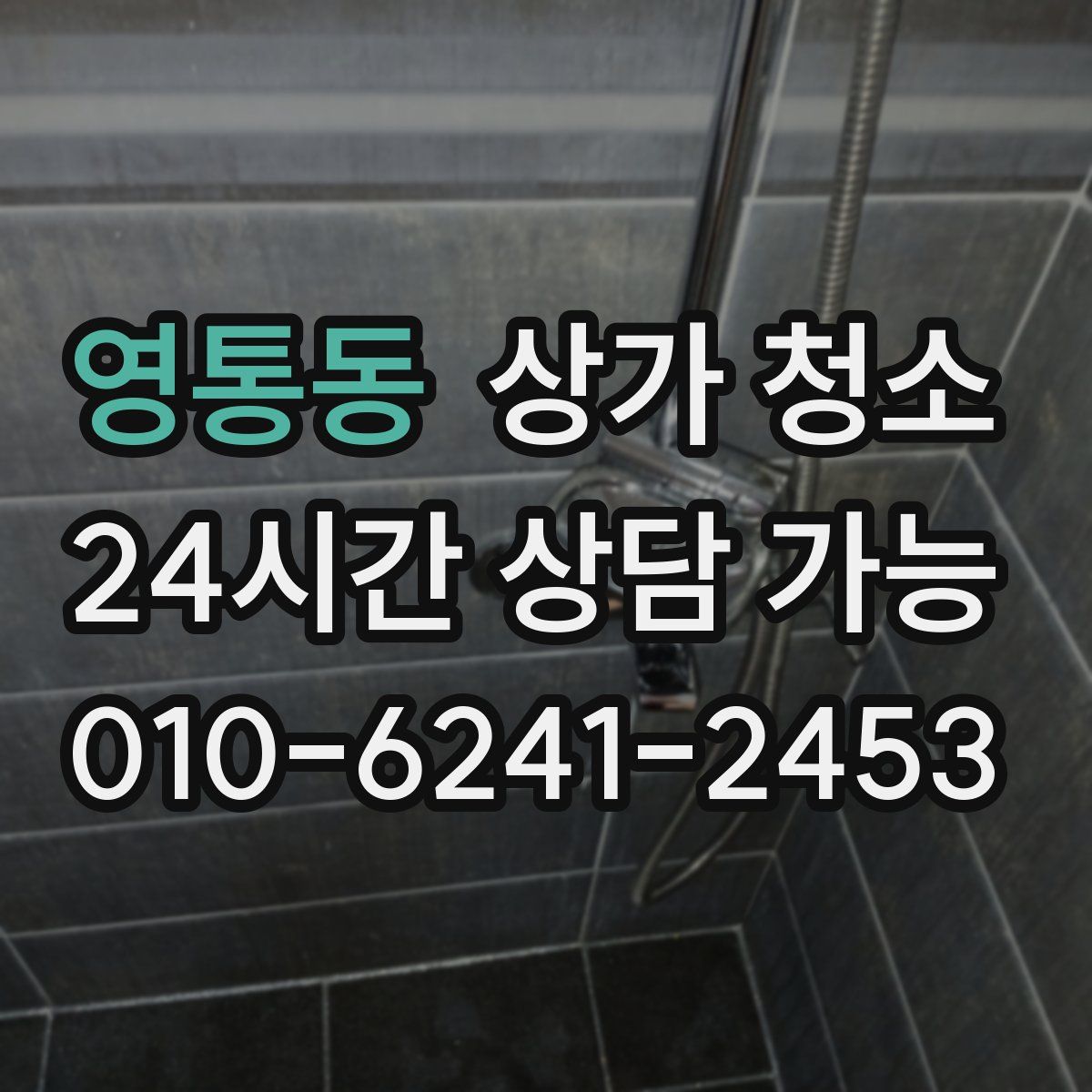영통동 상가 청소