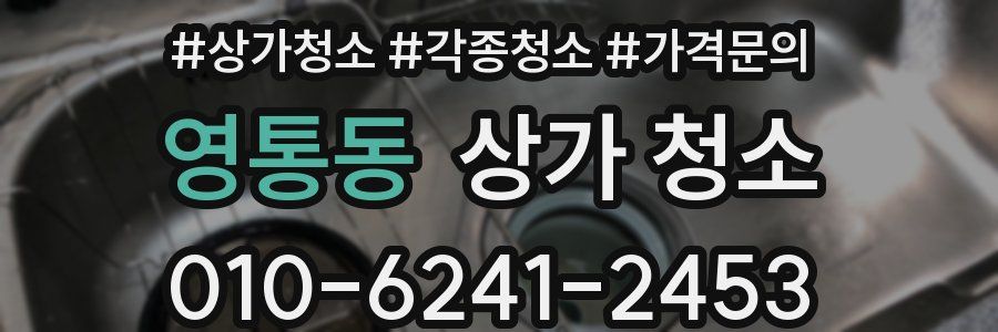 영통동 상가 청소