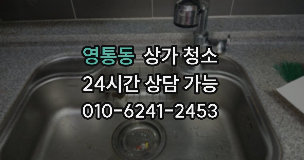 영통동 상가 청소