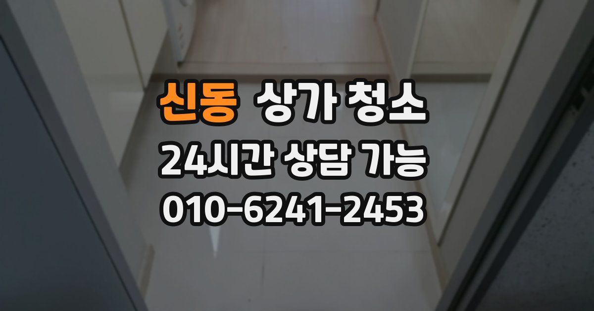 신동 상가 청소