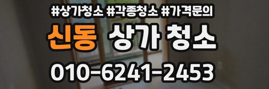 신동 상가 청소