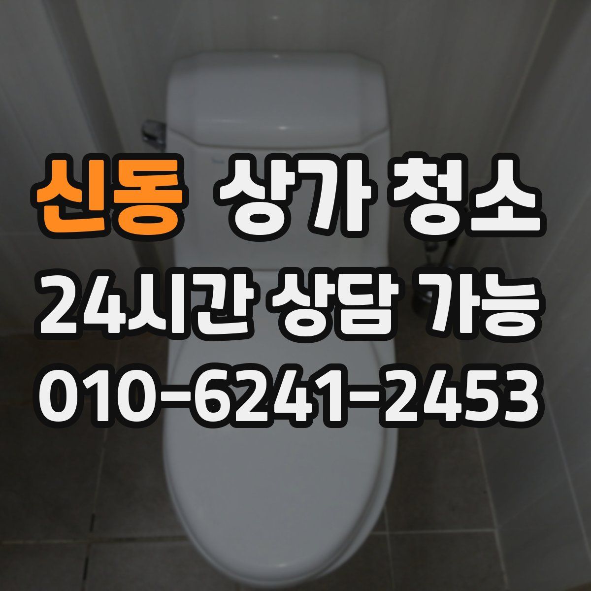신동 상가 청소