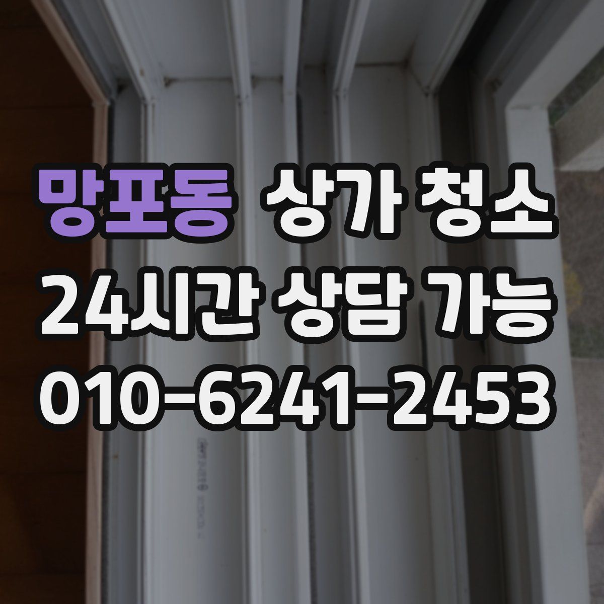 망포동 상가 청소