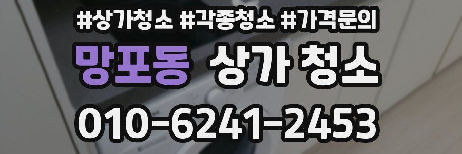망포동 상가 청소