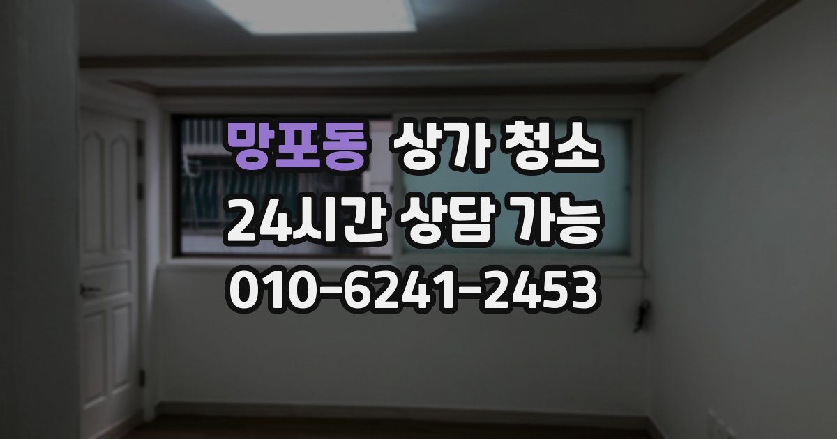 망포동 상가 청소