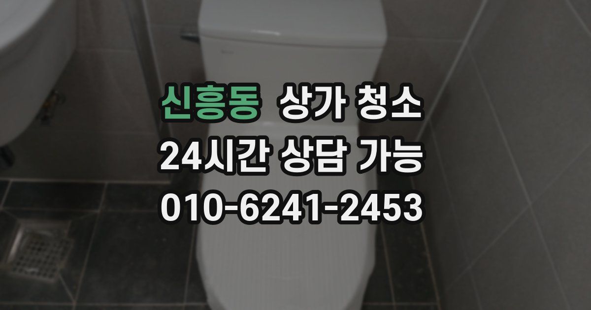 신흥동 상가 청소