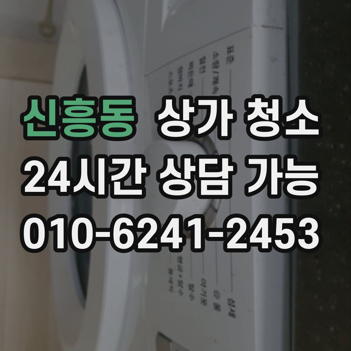 신흥동 상가 청소