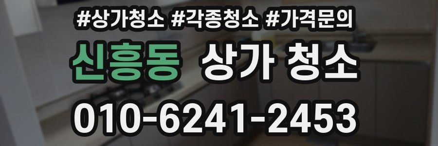 신흥동 상가 청소