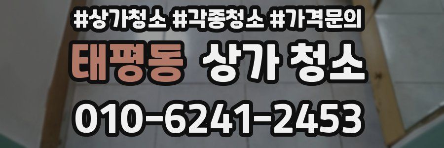태평동 상가 청소
