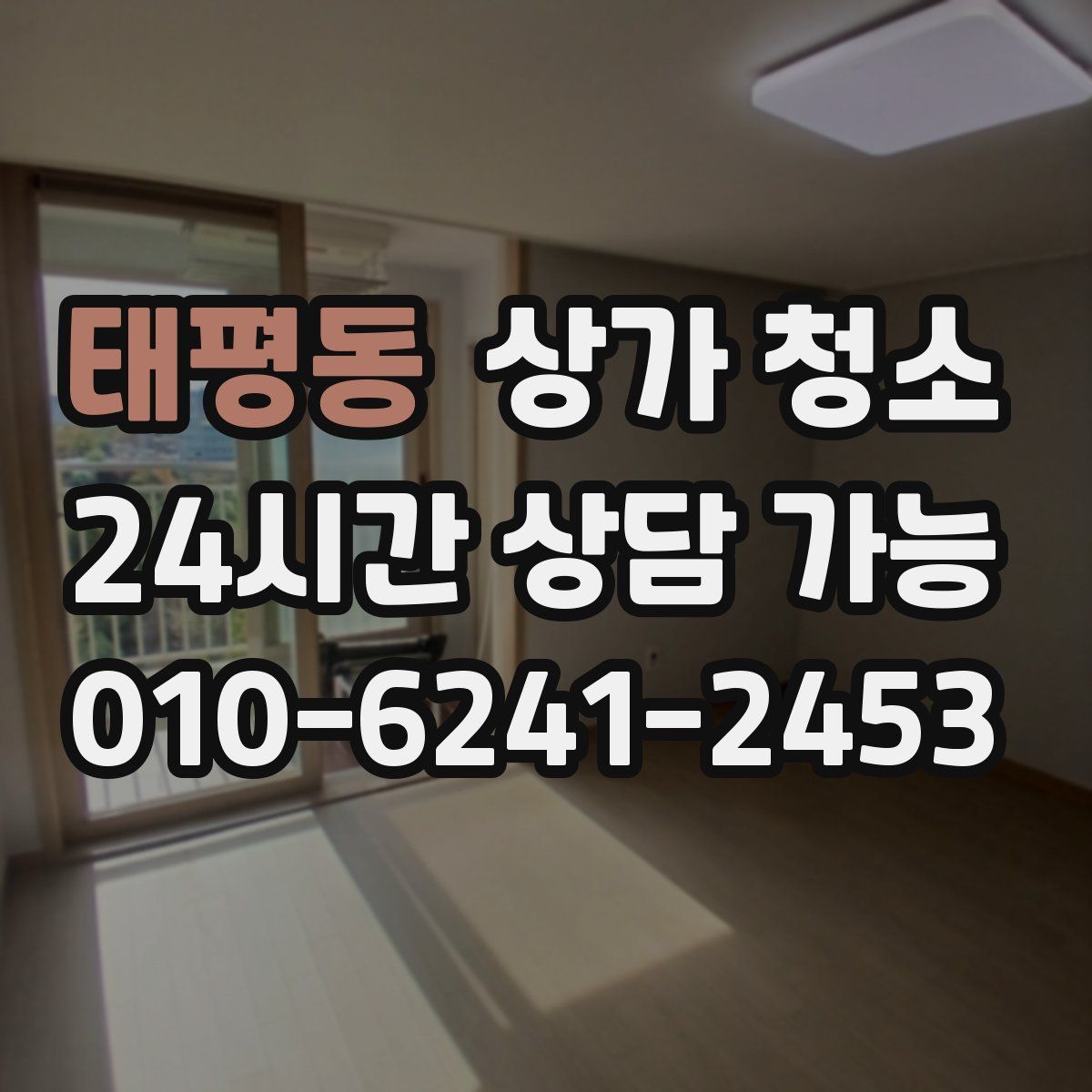 태평동 상가 청소