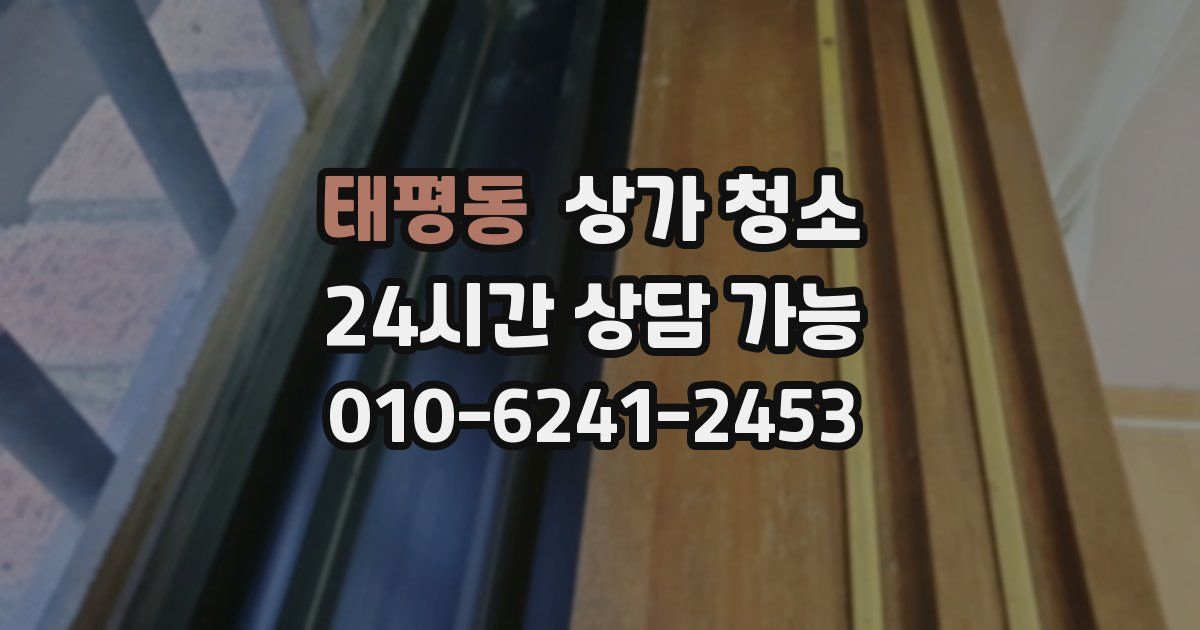 태평동 상가 청소