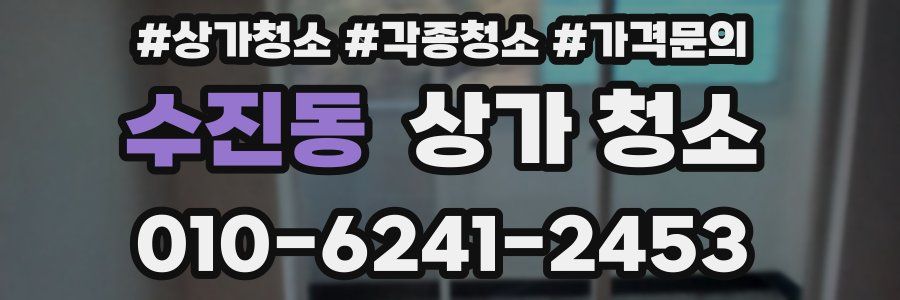 수진동 상가 청소