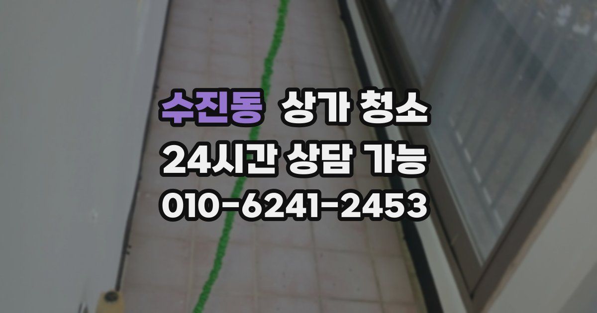 수진동 상가 청소