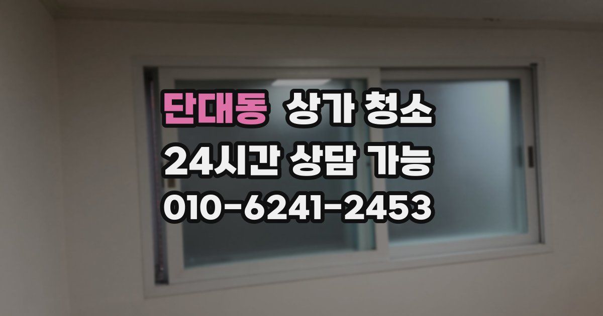 단대동 상가 청소