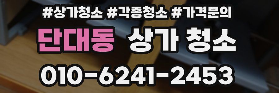 단대동 상가 청소