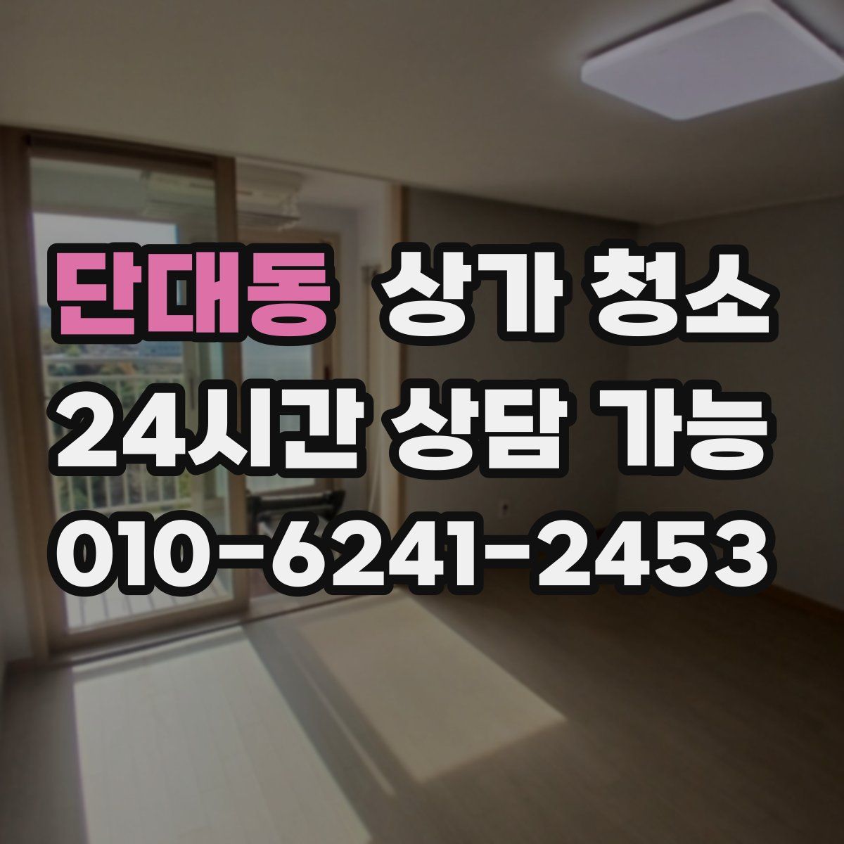 단대동 상가 청소
