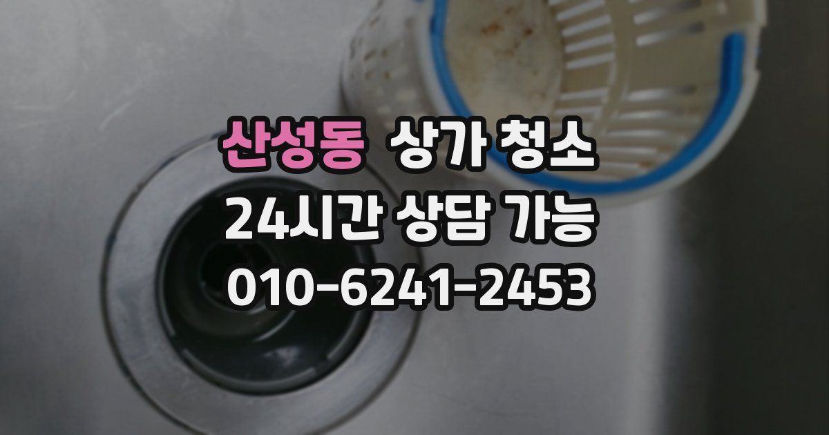 산성동 상가 청소