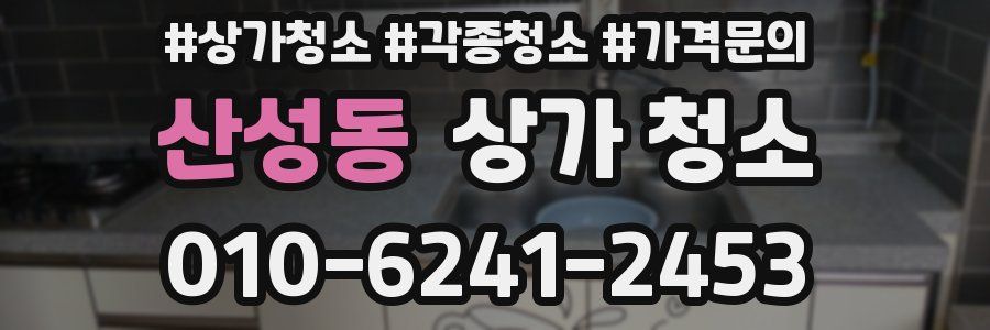 산성동 상가 청소