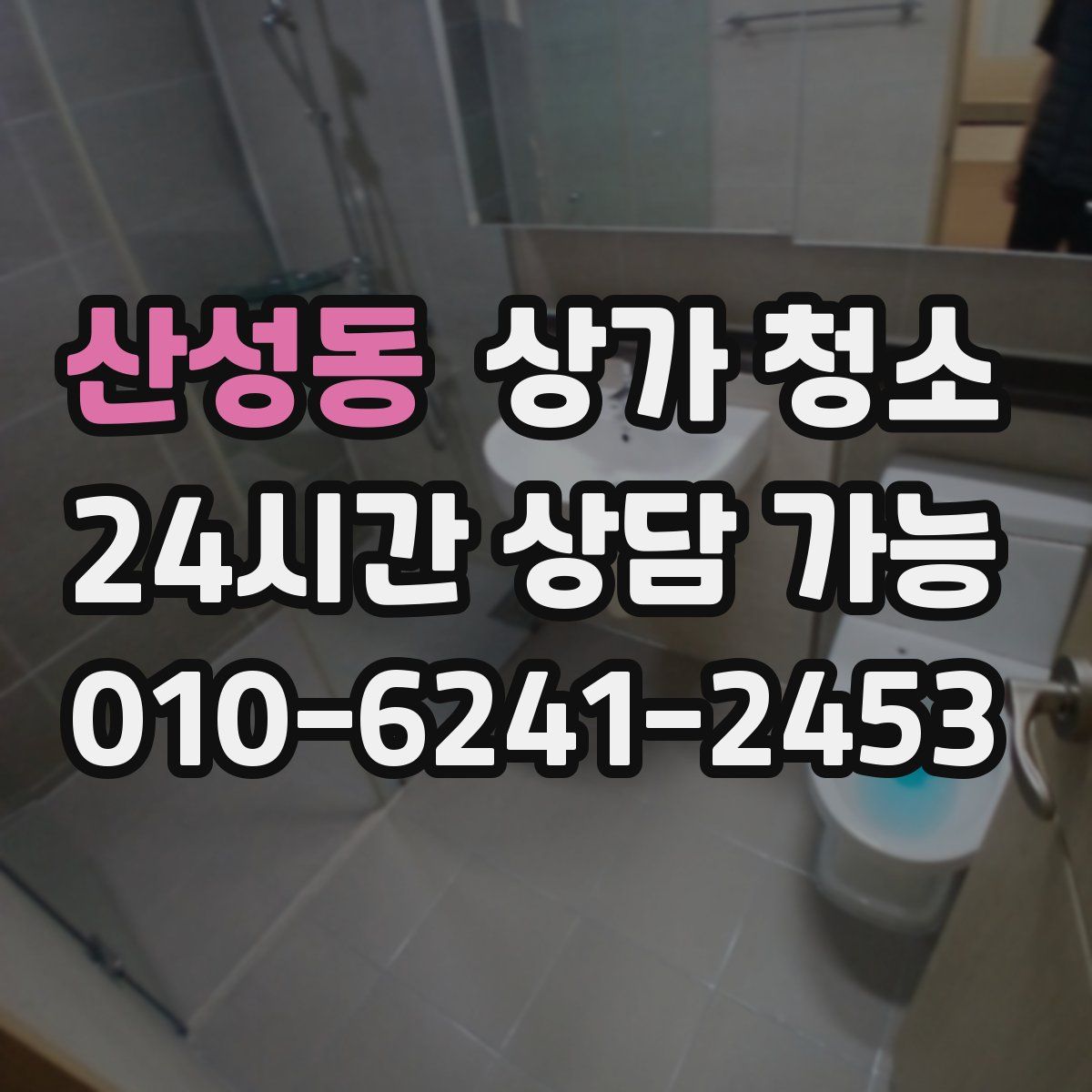 산성동 상가 청소
