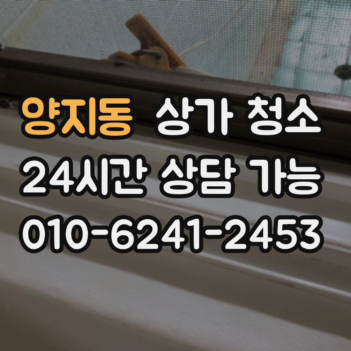 양지동 상가 청소