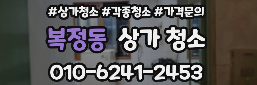 복정동 상가 청소