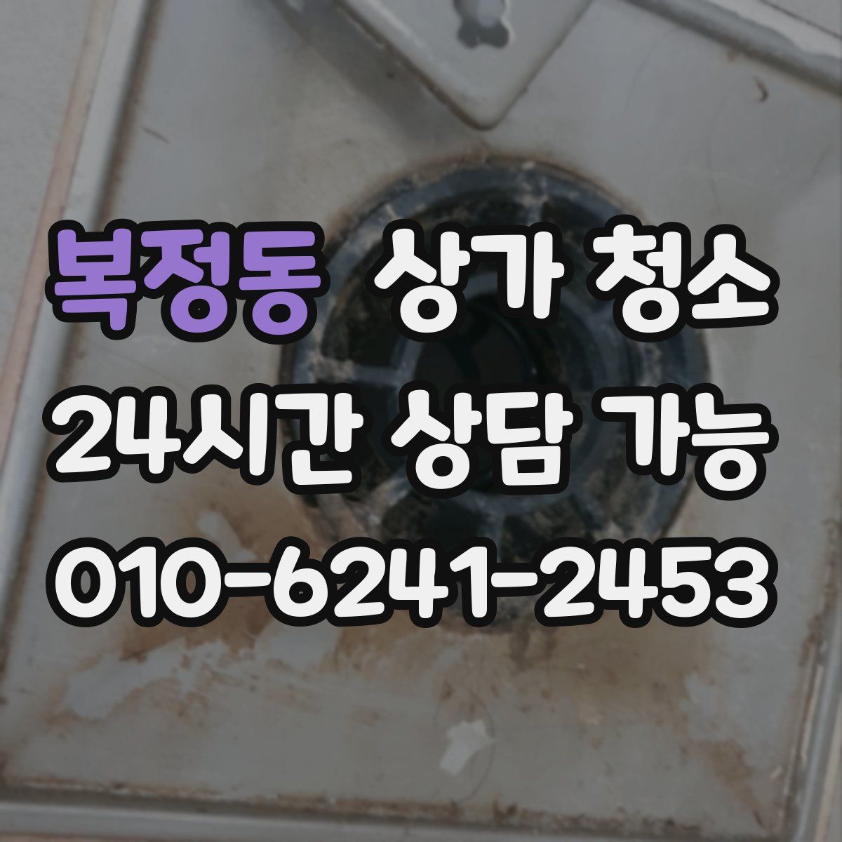 복정동 상가 청소
